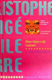 Книга Гранже Ж. Братство камня, 11-19055, Баград.рф
